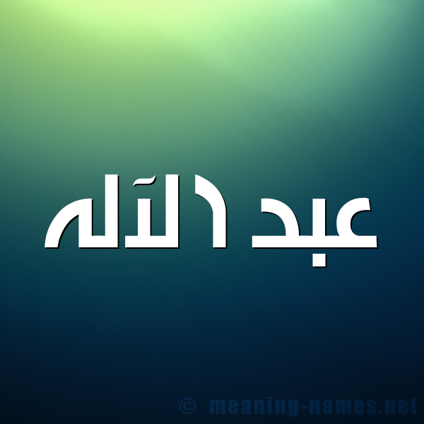 شكل 1 صوره للإسم بخط عريض صورة اسم عبد الآله Abd-alelah